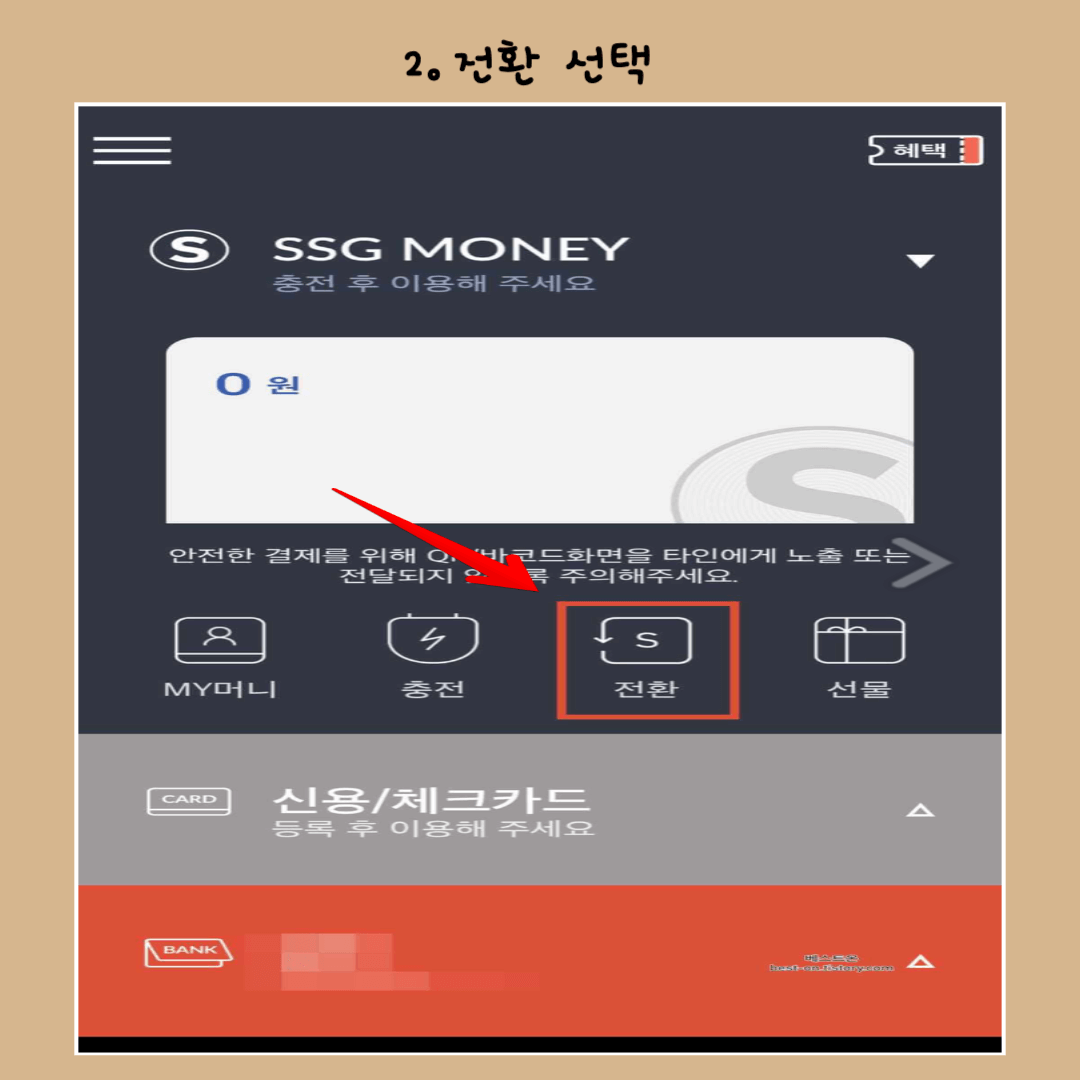 신세계상품권-현금교환-방법-전환