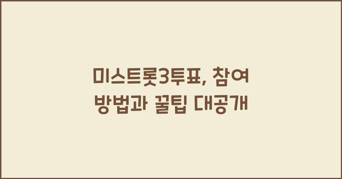 미스트롯3투표