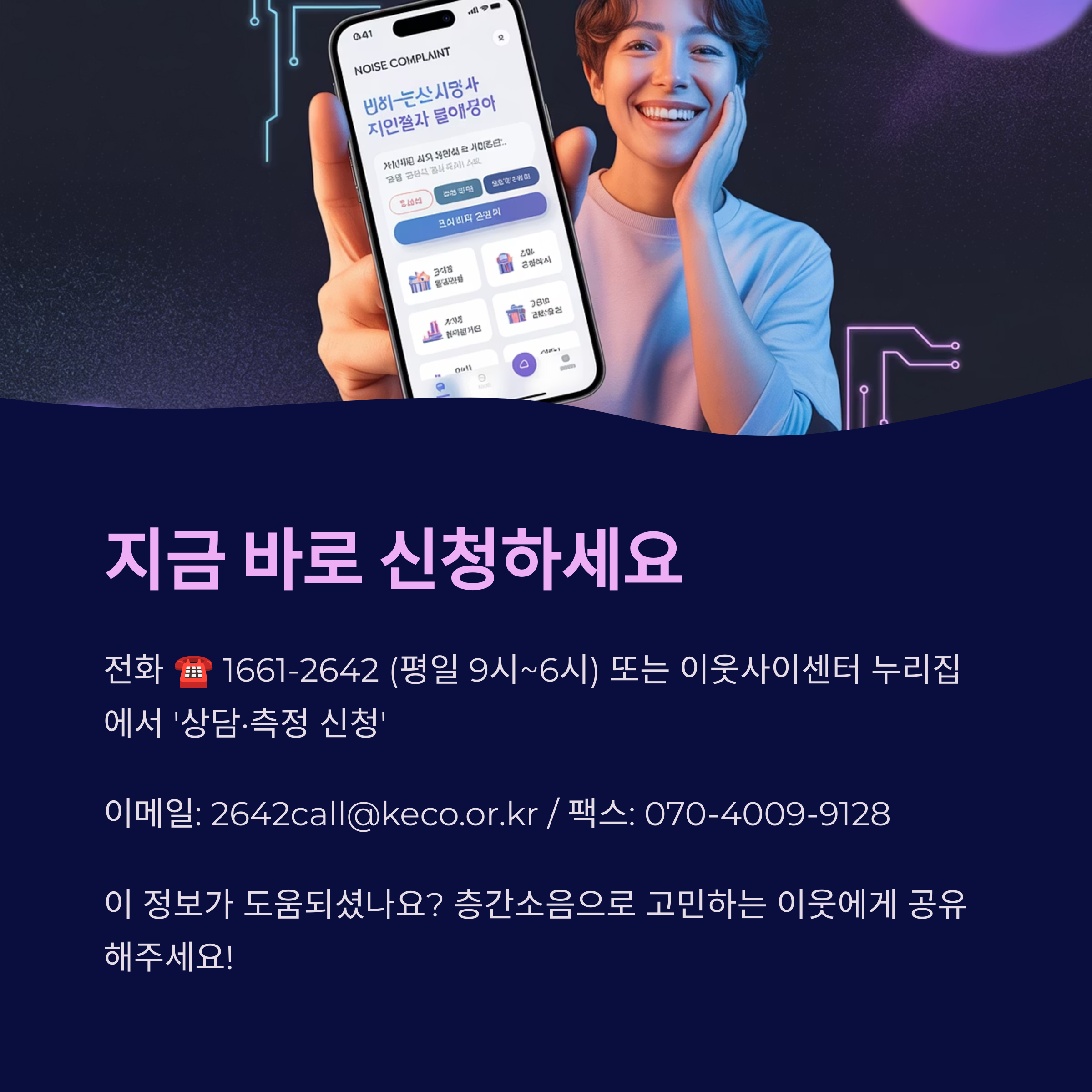 층간소음 이웃사이센터 신청 방법 안내 이미지로, 전화번호&middot;이메일&middot;팩스 정보와 함께 모바일 앱 화면이 강조되어 있음