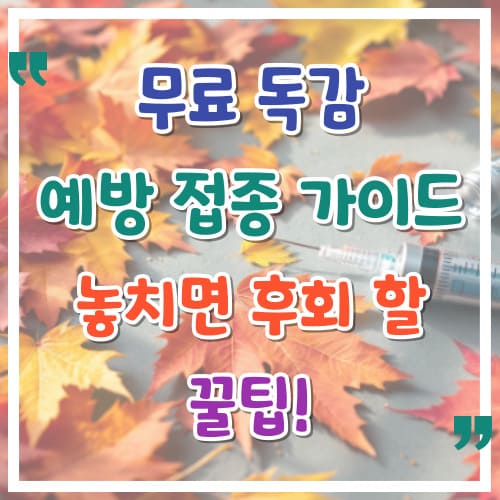 무료 독감 예방접종 가이드 놓치면 후회할 꿀팁