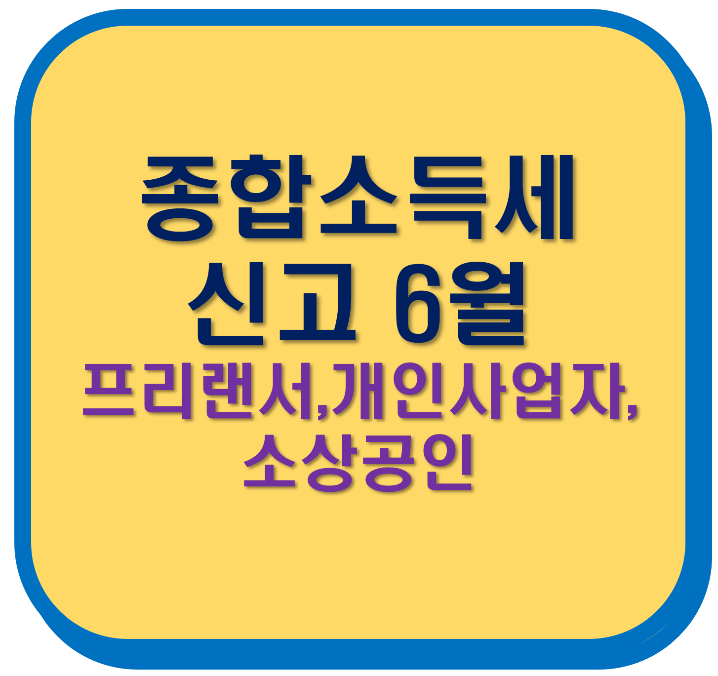 종합소득세 신고 납부의 달