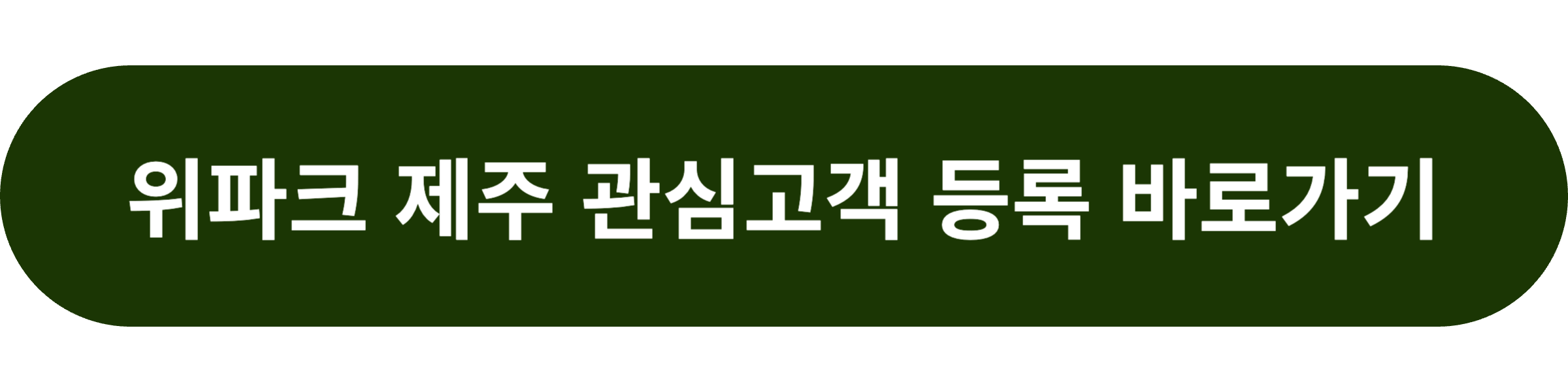 위파크 제주