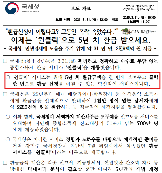 종합소득세 환급 신고 서비스 원클릭 썸네일