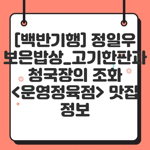 [백반기행] 정일우 보은밥상_고기한판과 청국장의 조화 <운영정육점> 맛집 정보