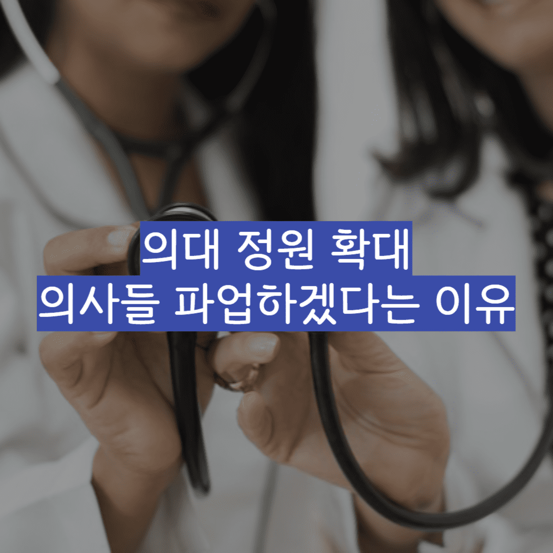 의사 정원 확대 의사 파업 이유 썸네일