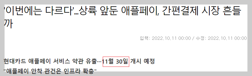 국내에 11월 30일에 애플페이가 개시할 것이라는 기사