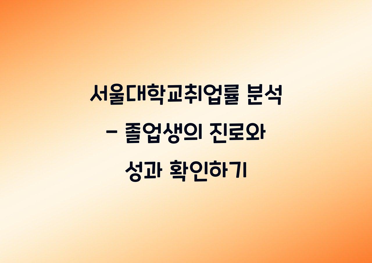 서울대학교취업률