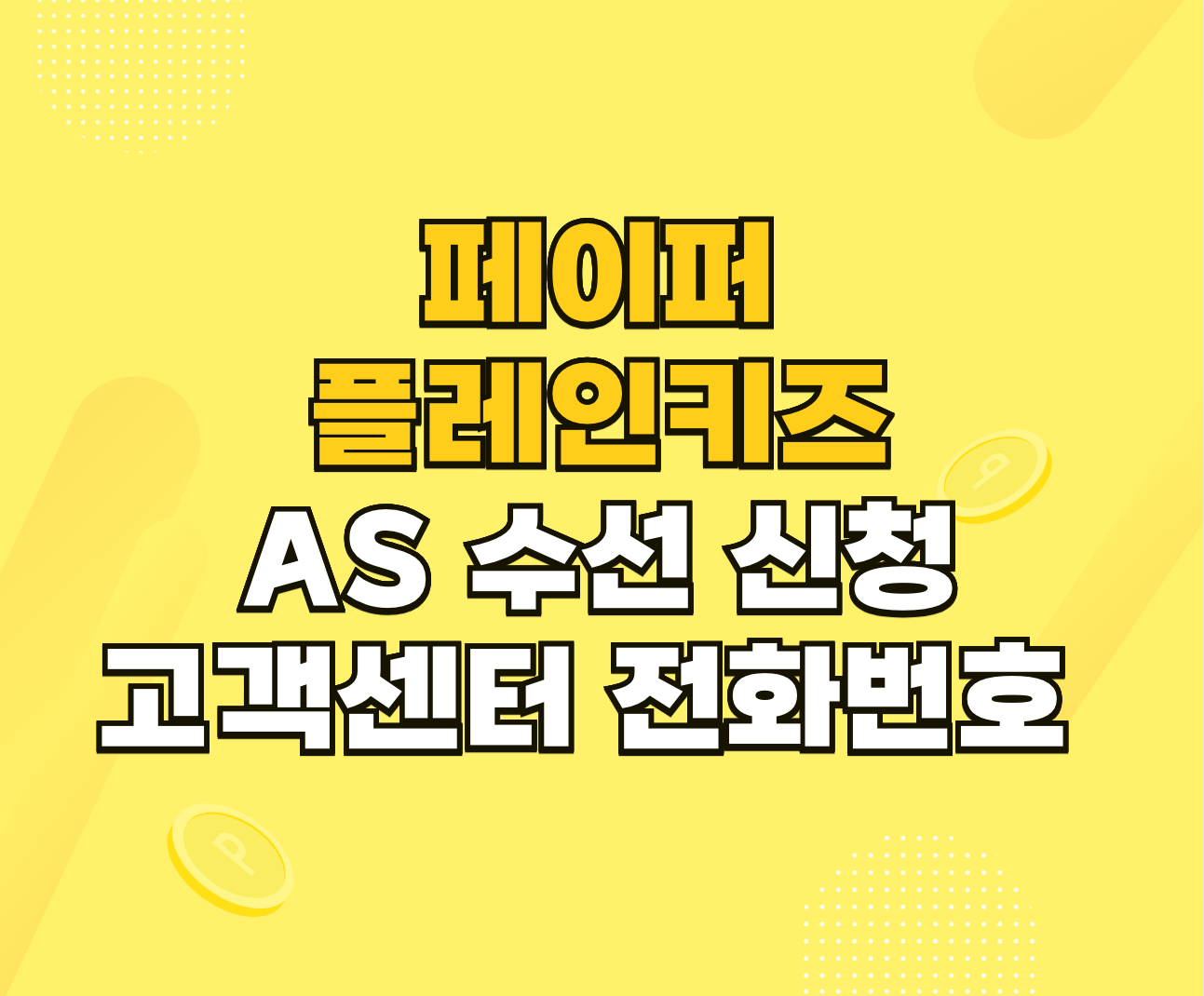 페이퍼플레인키즈 AS 수선 썸네일