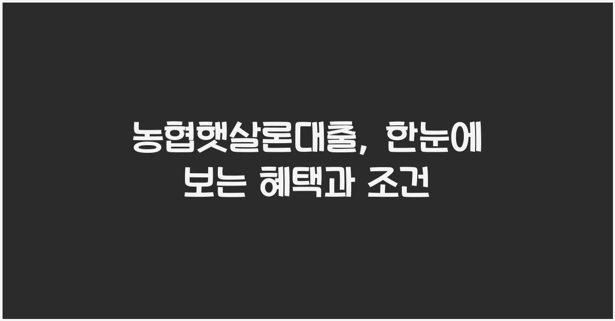 농협햇살론대출