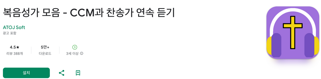 찬송가 듣기, 복음성가 모음, CCM, 찬송가 연속 듣기