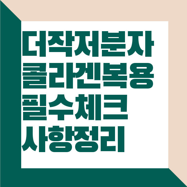더작 저분자 콜라겐