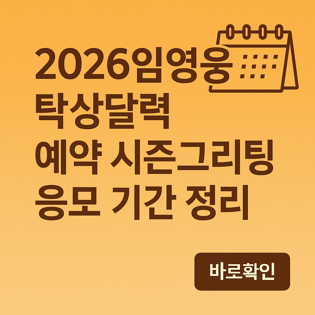 2026임영웅 탁상달력 예약 시즌그리팅 응모 기간 정리