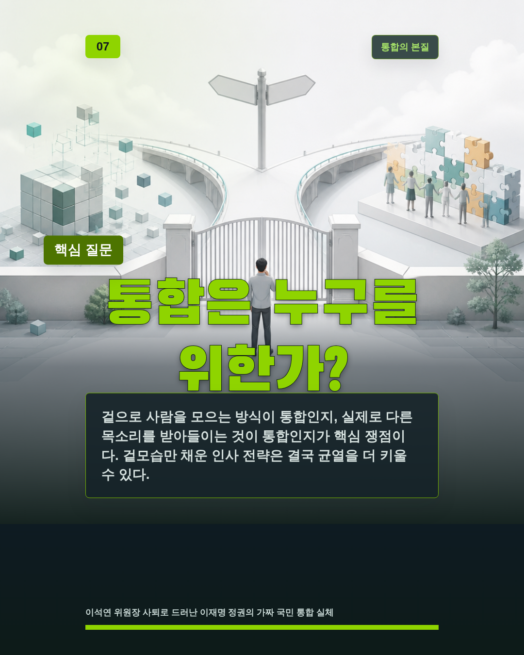 통합은 누구를 위한가?