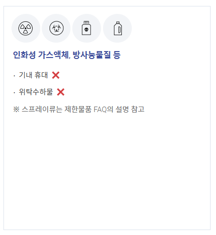 비행기 기내 반입금지 물품 한눈에 살펴보기