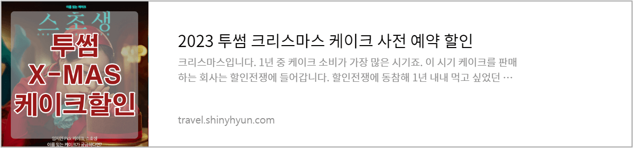 투썸 크리스마스 케이크 할인 보러가기