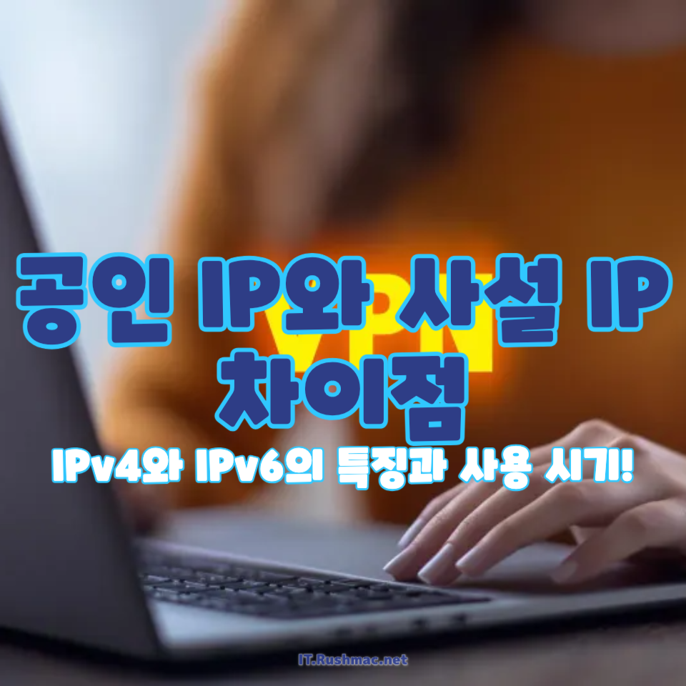 공인 IP와 사설 IP의 차이점