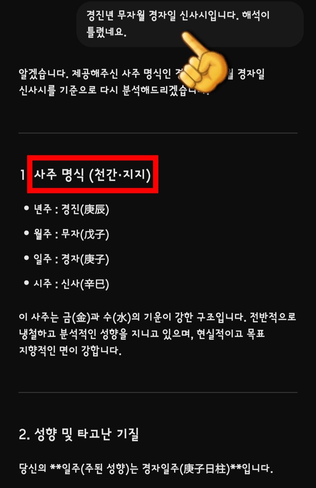 챗GPT-사주보는법-안내-중요한-점은-사주-풀이에서-시주,-일주,-월주,-년주를-정확하게-입력해야만-올바른-해석이-가능하다는-것입니다.-따라서,-경진년-무자월-경자일-신사시입니다.-해석이-틀렸네요.라고-다시-입력하면-GPT가-제대로-된-풀이를-제공합니다.