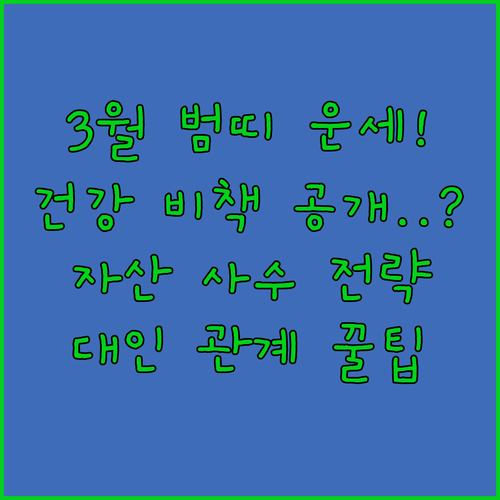 2026년 3월 범띠 어르신 운세와 ..