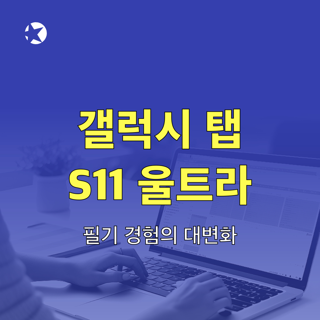 갤럭시탭S11울트라_S펜