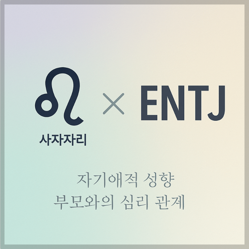 alt="자기애적 성향 부모와 사자자리&ENTJ 자녀의 심리 관계를 의미하는 그래픽 커버."