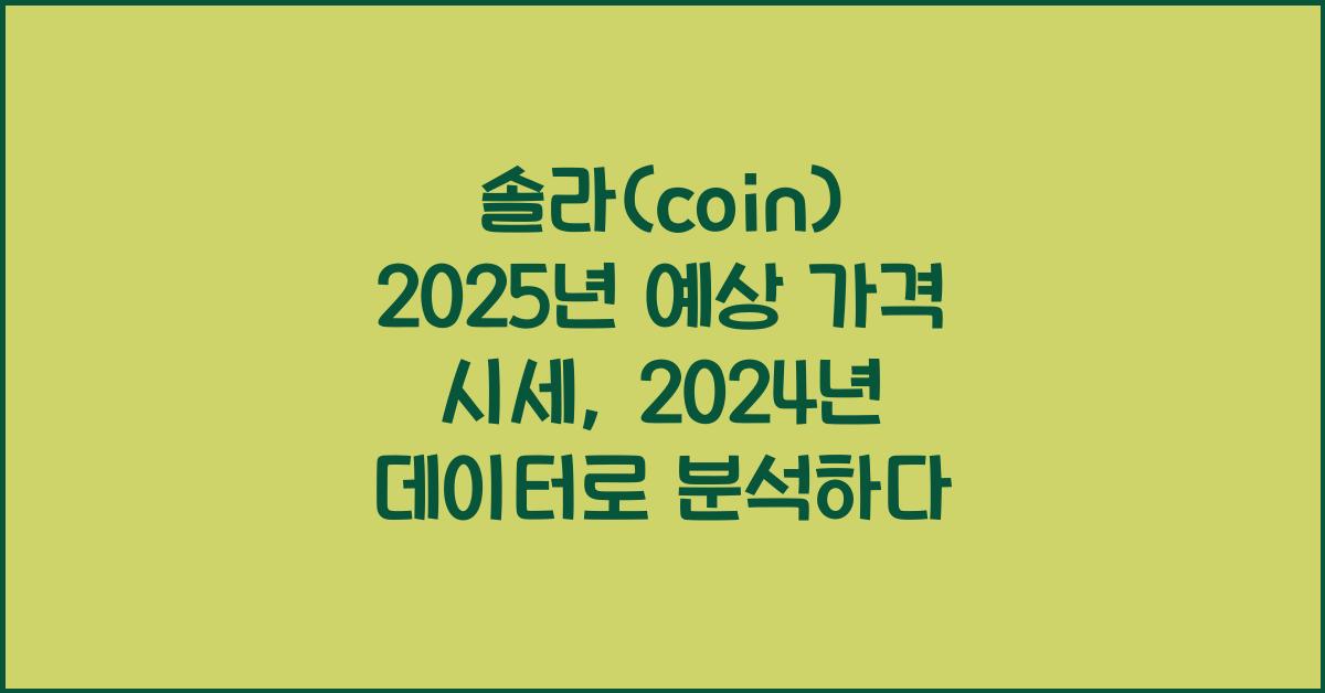 솔라(coin) 2025년 예상 가격 시세