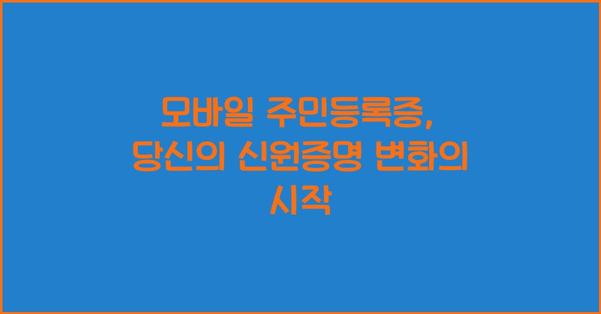 모바일 주민등록증