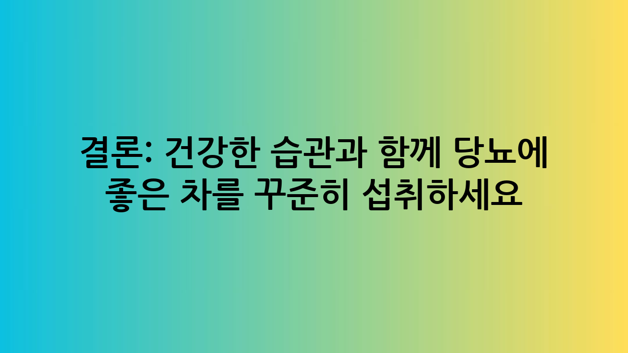 결론: 건강한 습관