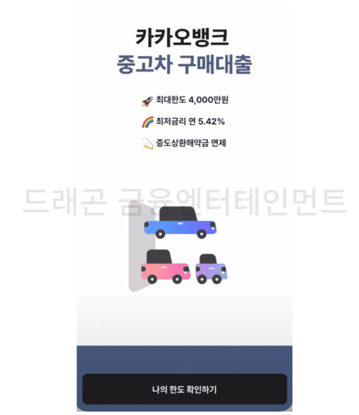 카카오뱅크 중고차대출 한도와금리