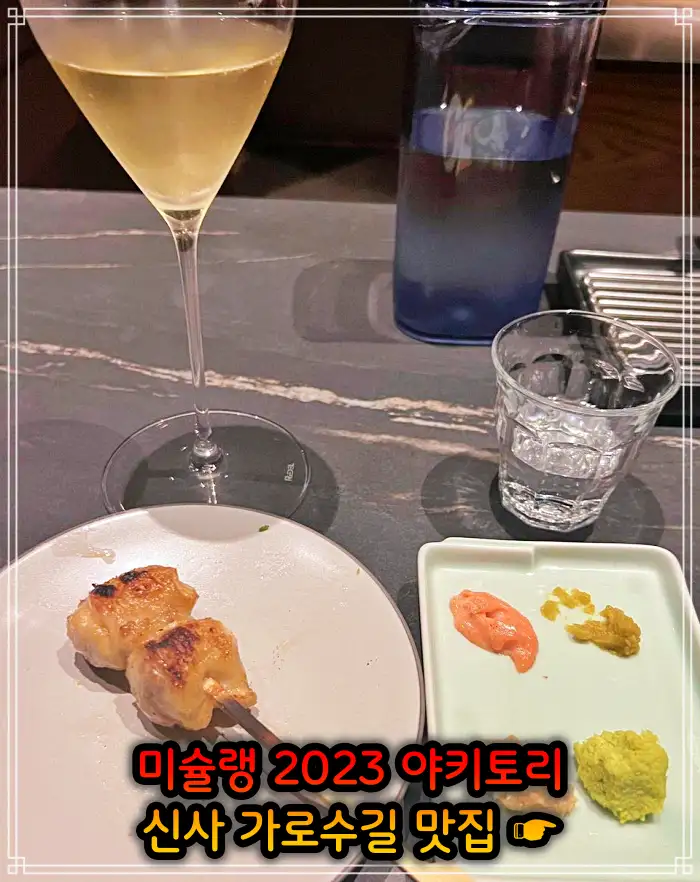 신사 가로수길 맛집 2023 미쉐린 야키토리, 일본식 닭꼬치