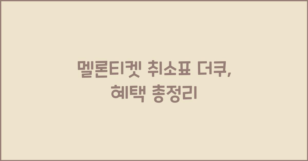 멜론티켓 취소표 더쿠
