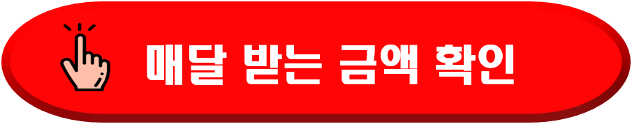 기초연금수령금액