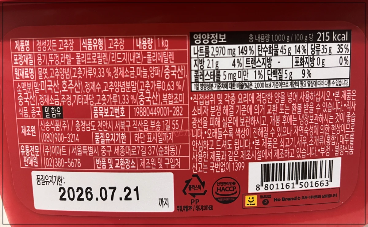 노브랜드-고추장-제품설명서