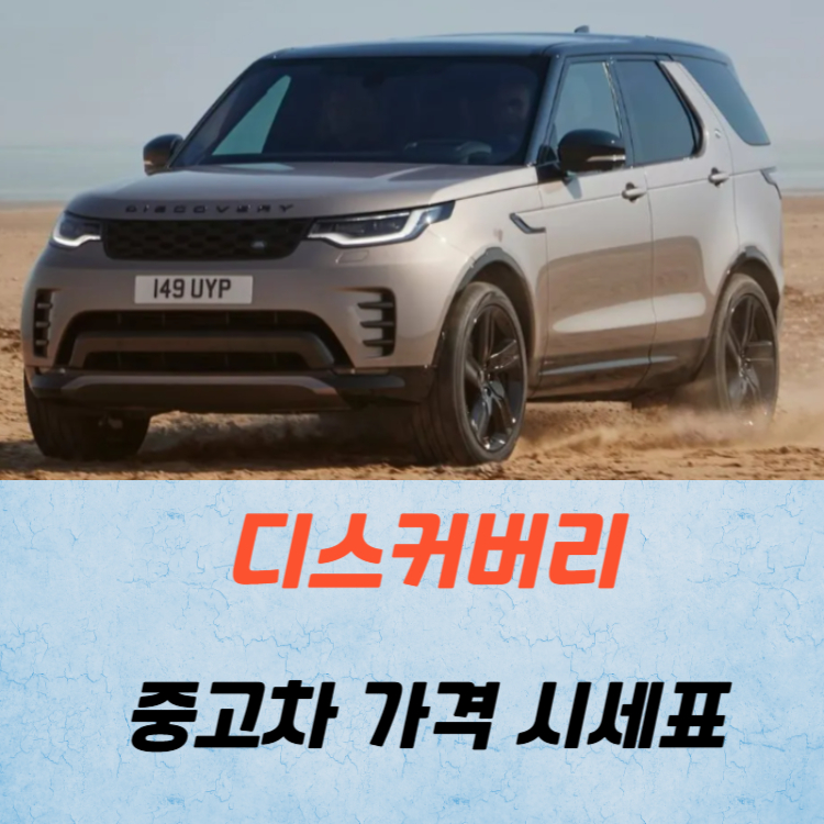 디스커버리 중고차 가격 시세표 연비