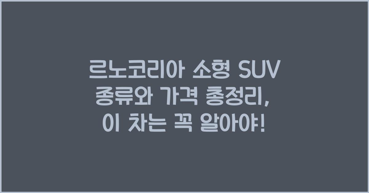 르노코리아 소형 SUV 종류와 가격 총정리
