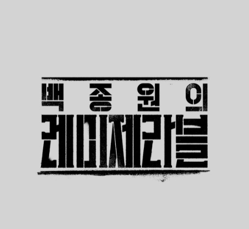 백종원의 레미제라블