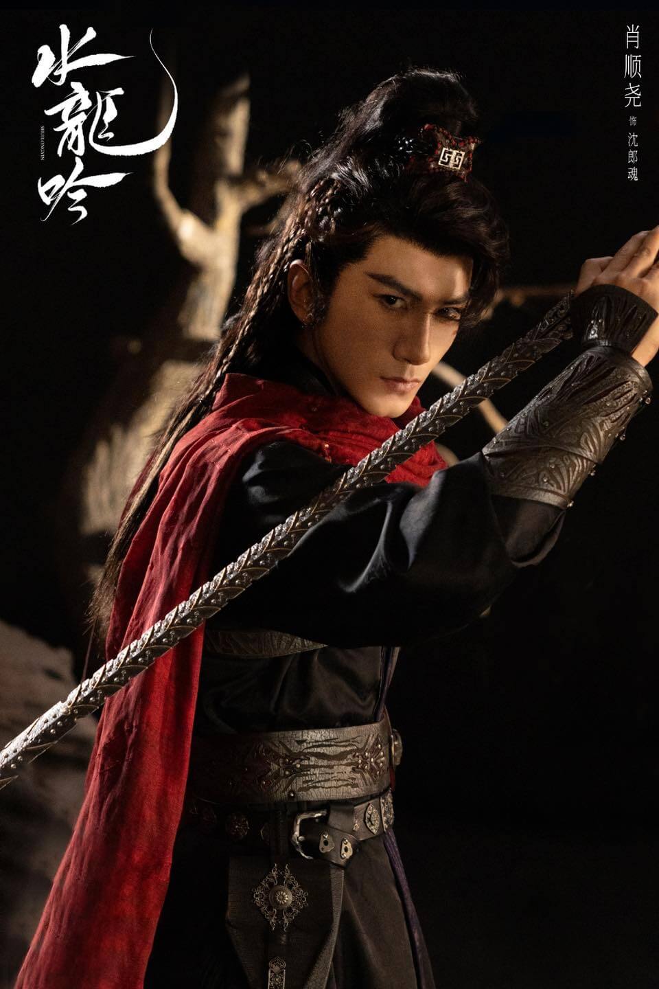 중드 수룡음(水龙吟)