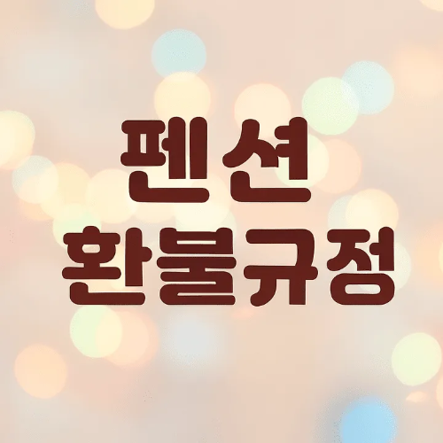 펜션환불규정-썸네일이미지