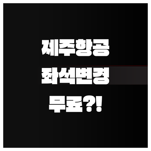 제주항공 좌석 변경 무료 조건과 주의..