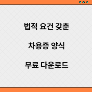 차용증 양식 무료 다운