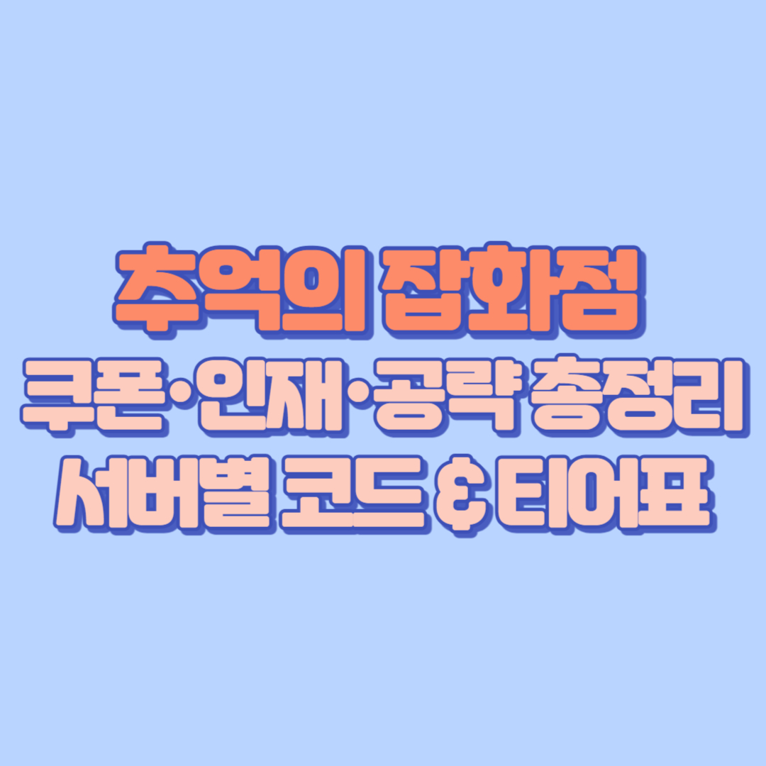 추억의 잡화점 쿠폰&middot;인재&middot;공략
