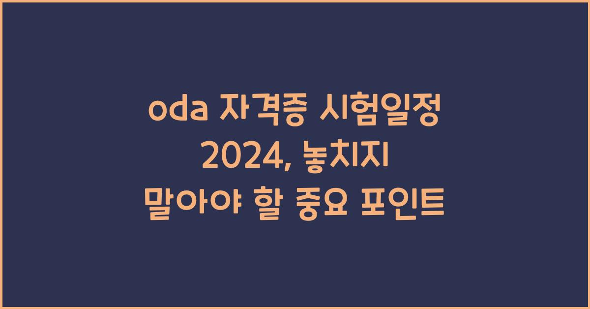 oda 자격증 시험일정 2024
