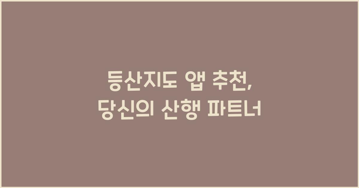 등산지도 앱 추천