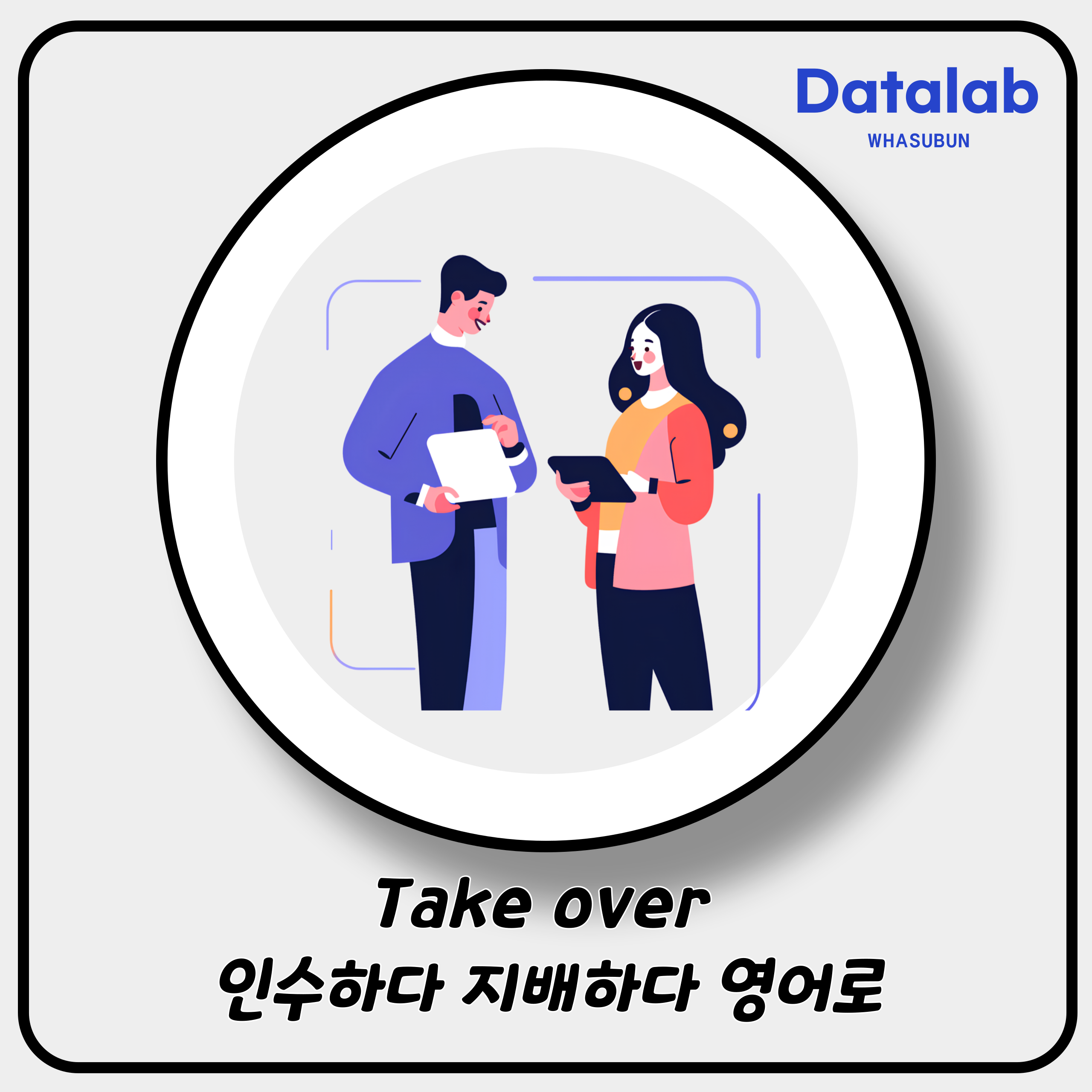Take over 인수하다 지배하다 영어로