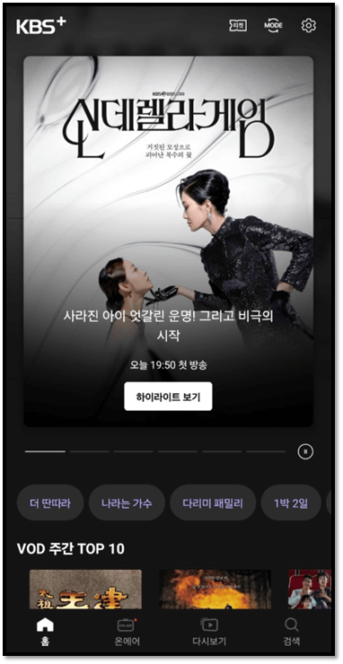 케이비에스 온에어 신데렐라 게임 실시간 보는 방법