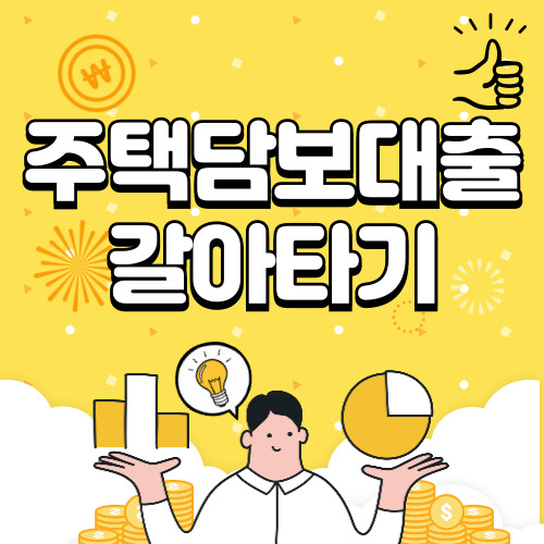 주택담보대출 갈아타기 조건, 한도, 금리 등 총정리