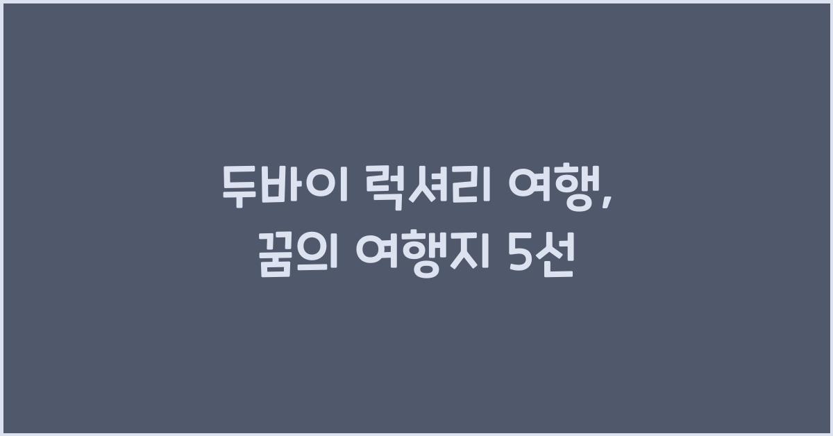 두바이 럭셔리 여행