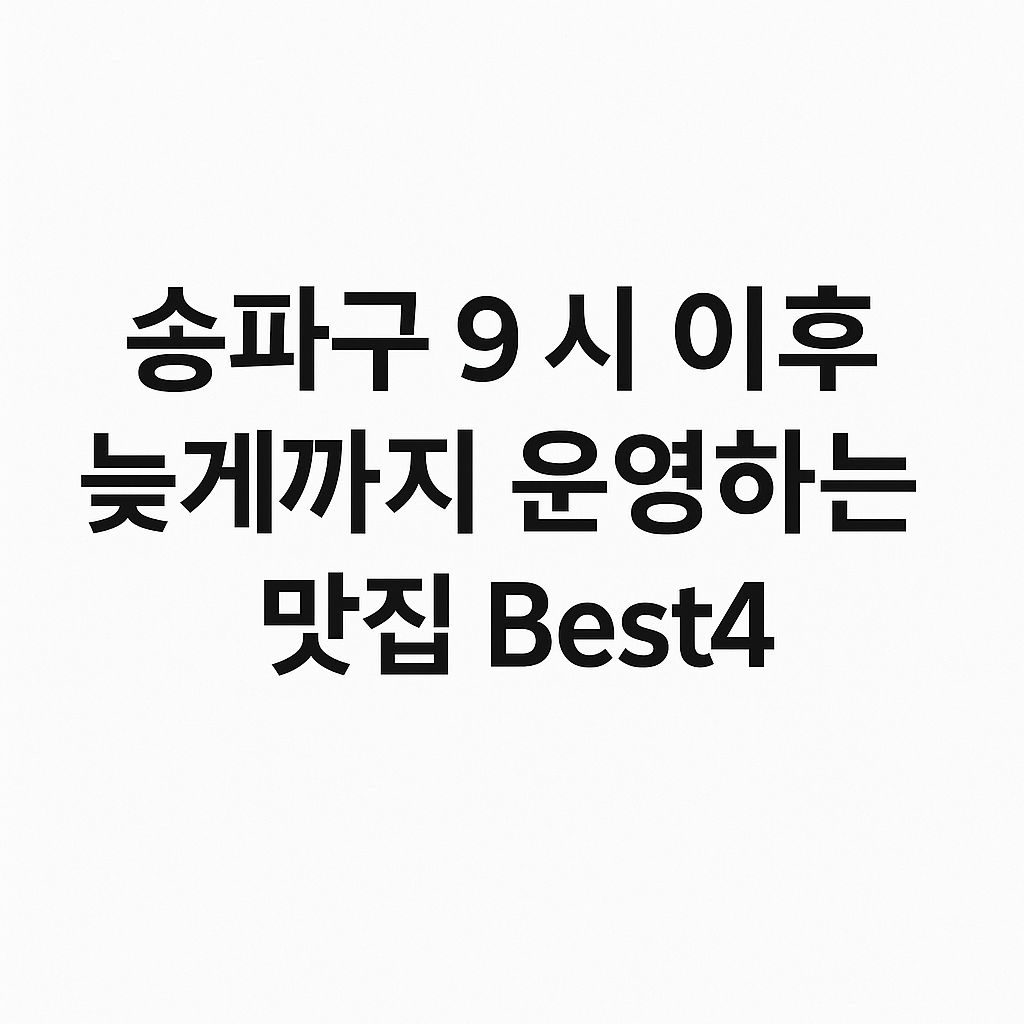 송파구 9시 이후 늦게까지 운영하는 맛집