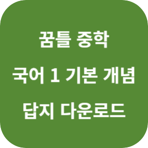꿈틀 중학 국어 1 기본 개념 2025 답지 섬네일