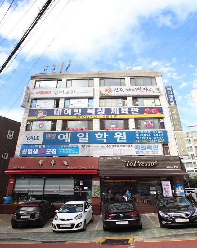 예일학원