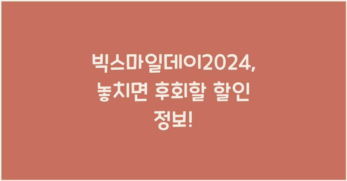 빅스마일데이2024